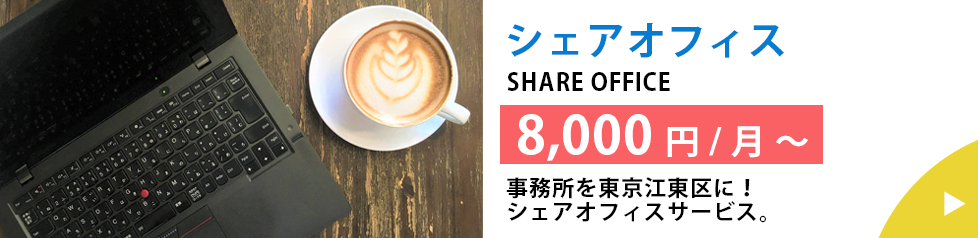シェアオフィス
