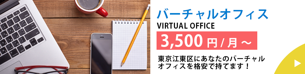 バーチャルオフィス