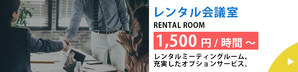 レンタル会議室