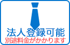法人登録可能