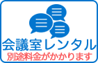 会議室レンタル