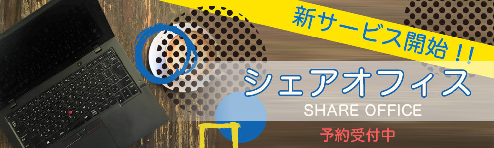 シェアオフィス