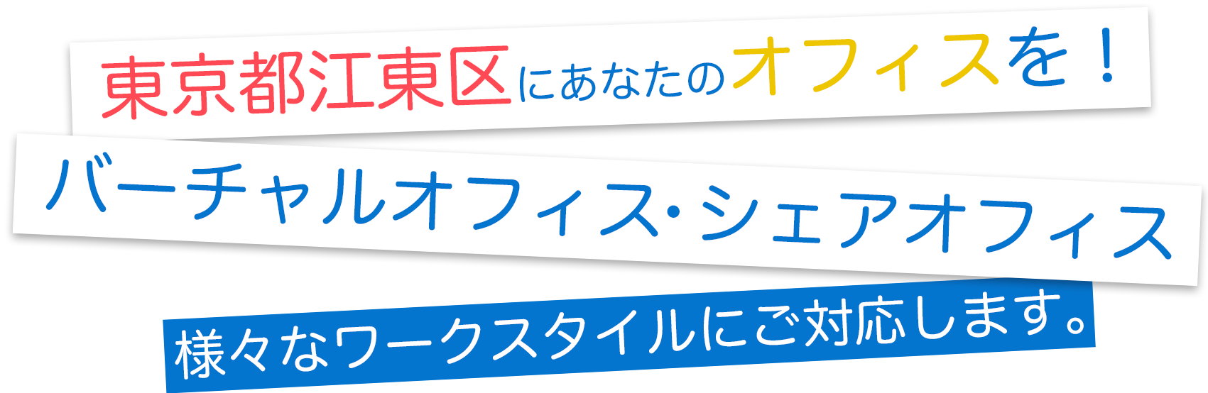 東京都江東区にあなたのオフィスを